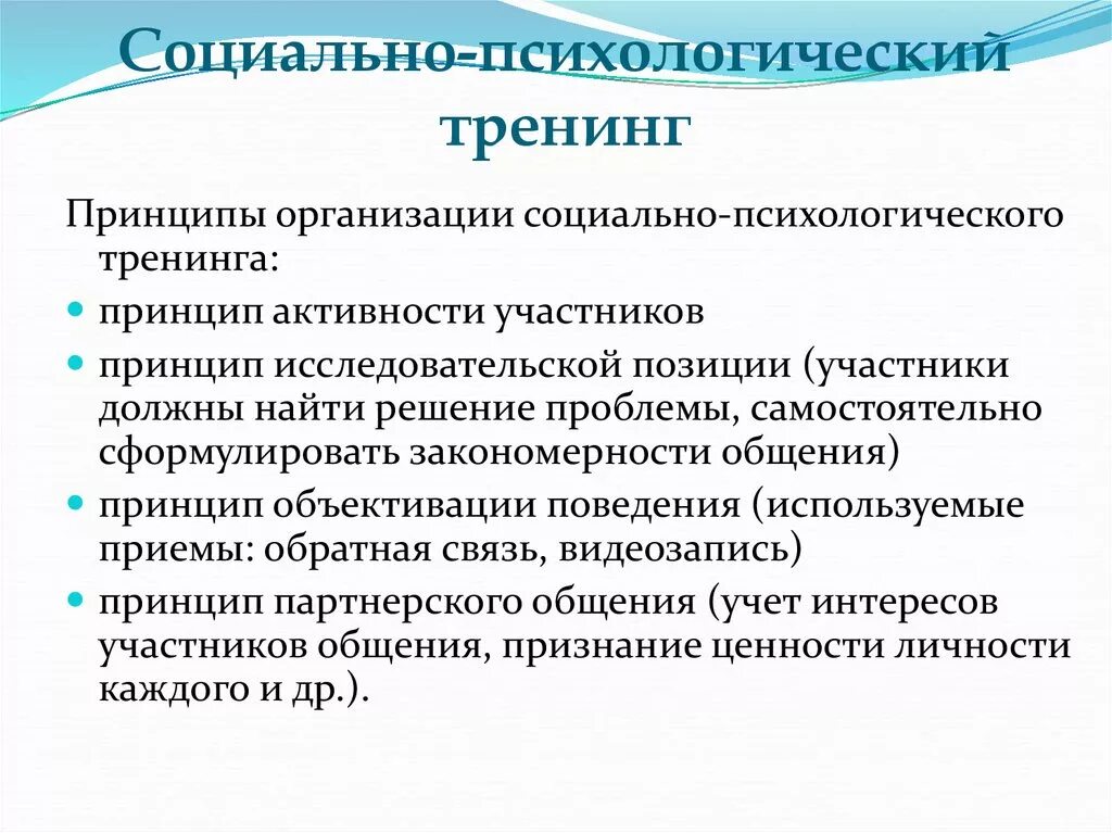 Общие принципы организации социально-психологического тренинга. Социально-психологический тренинг. Виды социально-психологического тренинга. Методики психологического тренинга. Психологическая характеристика организации