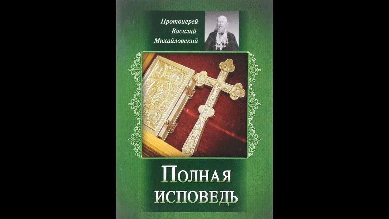 Подробная исповедь. Полная исповедь. полная исповедь книга. крест и евангелие на исповеди.