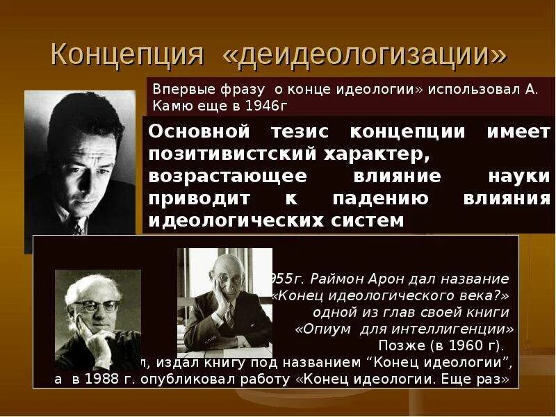 Идеологические основы концепции