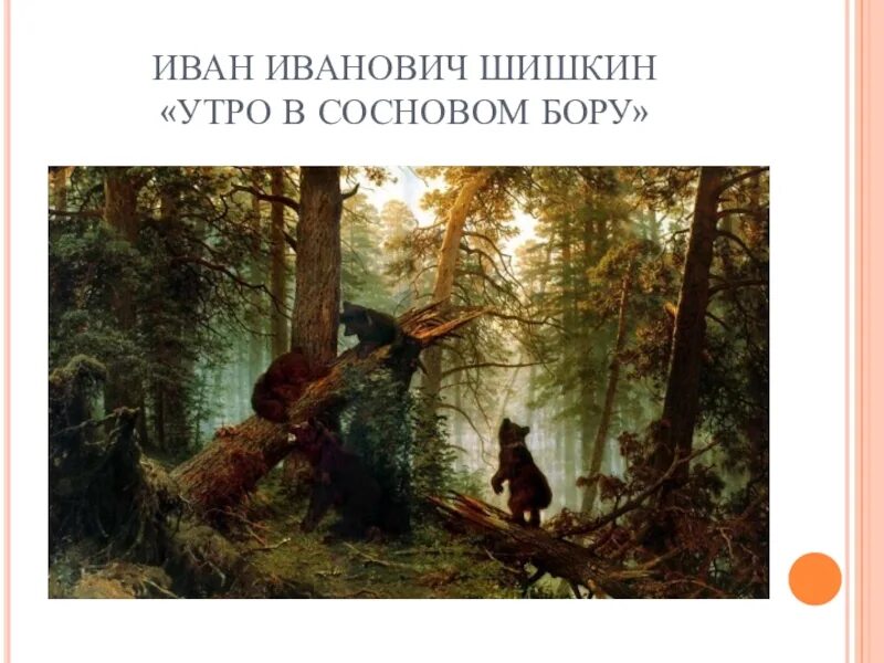 Краткое описание картины утро в сосновом. Ивана Ивановича Шишкина утро в Сосновом лесу 2 класс. Шишкин утро в Сосновом лесу 2 класс. Утро в Сосновом Бору Шишкин.