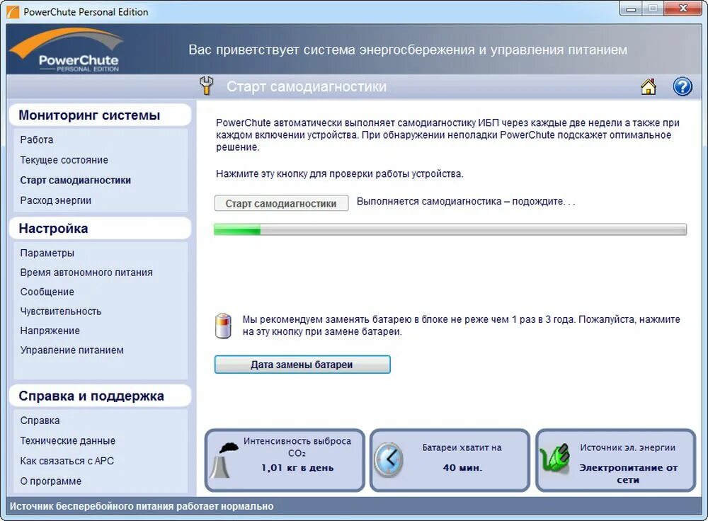 Apc powerchute. Powerchute personal edition v3.1. ups powerchute. powerchute personal edition v3.1.2.0 русская версия.