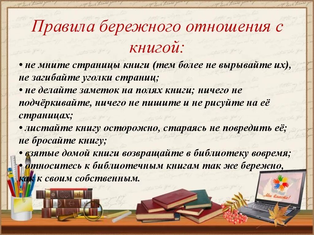 Как том относился к школе. Правила обращения с книгой. Памятка обращения с книгой для детей. Бережно относиться к книгам. Бережное отношение к КНН.