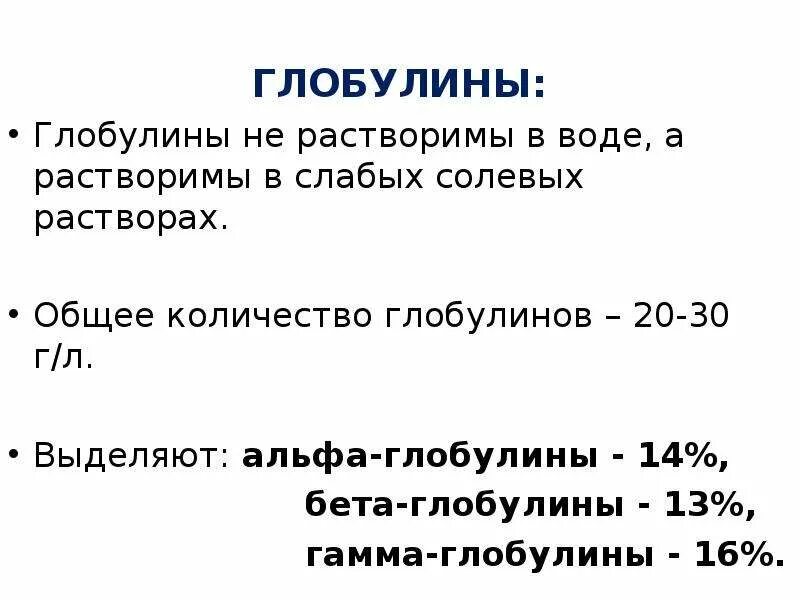 Бета глобулины понижены. Гамма глобулины норма. Альфа бета гамма глобулины. Глобулины биохимия. Бета глобулины норма.