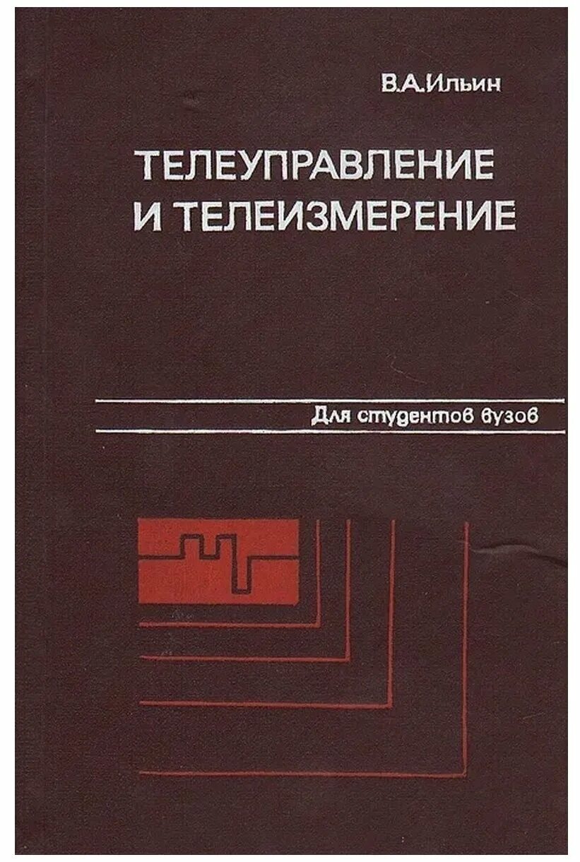 телеуправления и телесигнализации. системы замкнутого телеуправления. серия телеуправления. телемеханики принцип работы. телеуправление это.