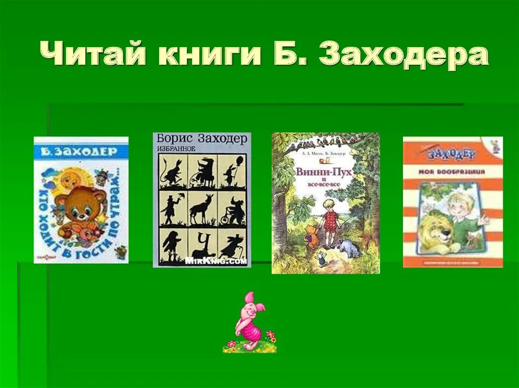 Борисов читать. Произведения Заходера 2 класс. Б Заходер презентация.