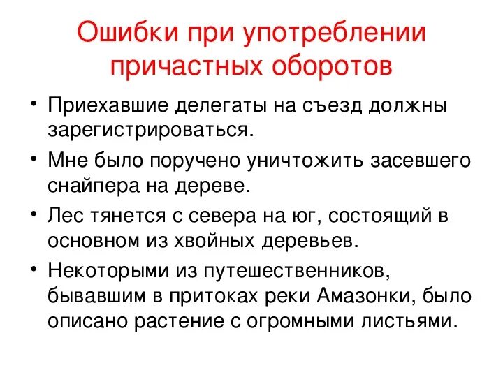 Предложения с причастием с ошибками. Ошибки в причастных оборотах. Ошибки в употреблении причастных оборотов. Ошибки при причастном обороте. Ошибки в деепричастных оборотах.