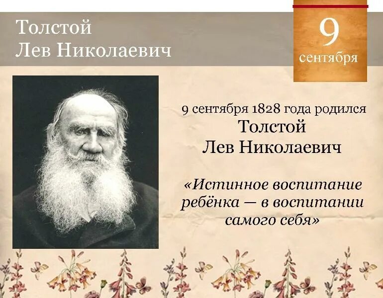 Праздник льва толстого. Лев Николаевич толстой (1828-1910 гг.). Л Н толстой Великий русский писатель. Лев Николаевич толстой (09.09.1828 - 20.11.1910). 9 Сентября родился Лев толстой.