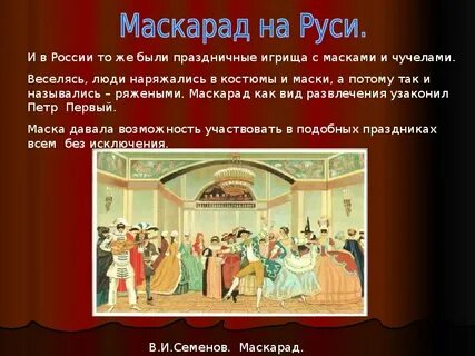Маскарады при петре 1