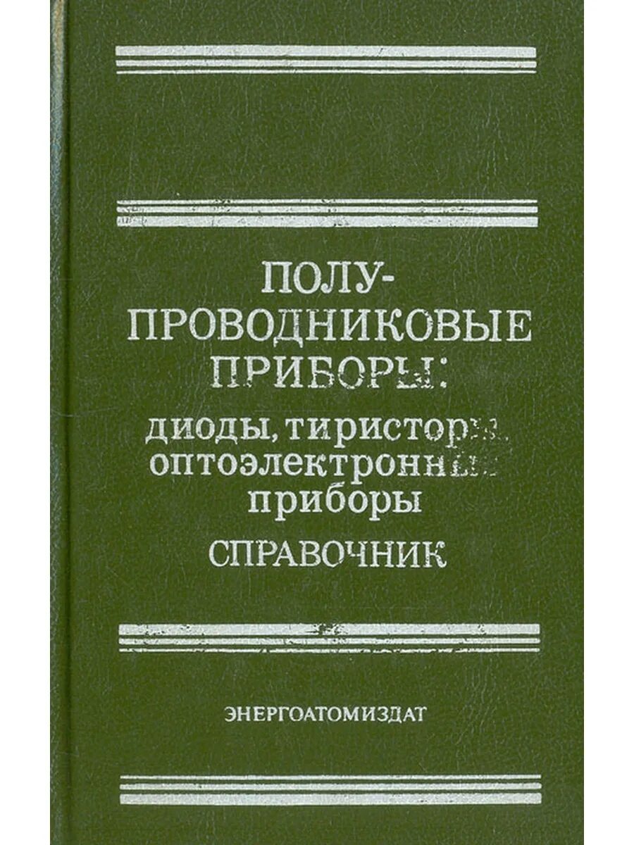 Справочник полупроводников. Полупроводниковые приборы книга. Оптоэлектронные приборы. Справочник полупроводниковых приборов. Справочник по транзисторам.