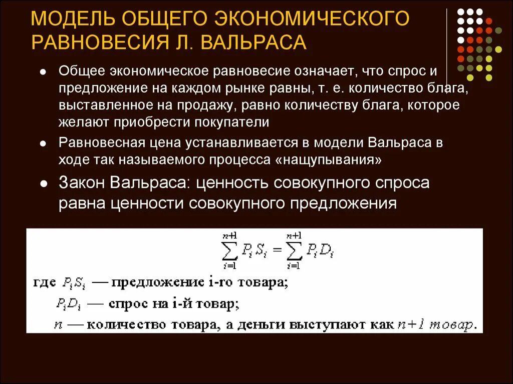 Модель общего равновесия Вальраса. Модель общего экономического равновесия Вальраса. Теория экономического равновесия. Теория общего равновесия Вальраса. Модели общего равновесия