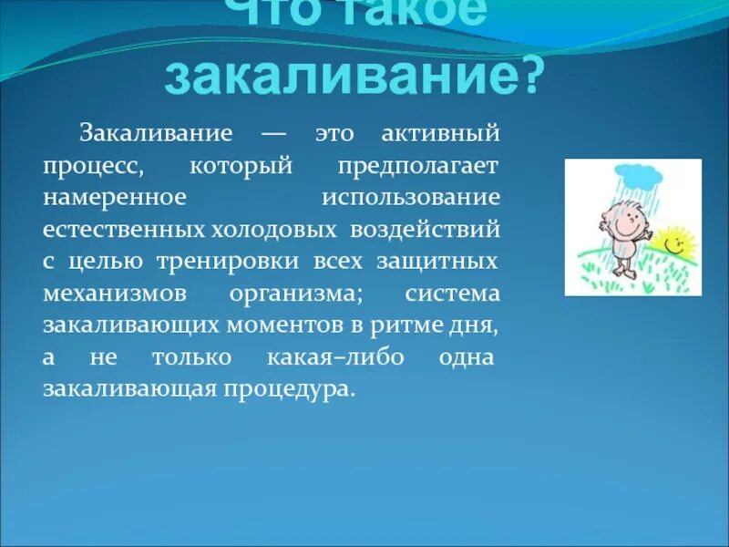 Закаливание доклад. Сопротивляемость организма к простудным заболеваниям повышает. Закаливание. Актуальность закаливания. Актуальность закаливания.