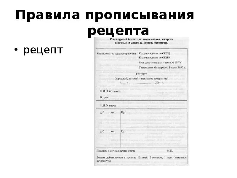 Бланк рецепта на лекарства. Рецепты медицинские бланки. Рецепт медицинский бланк. Образец рецепта на лекарства с печатями.