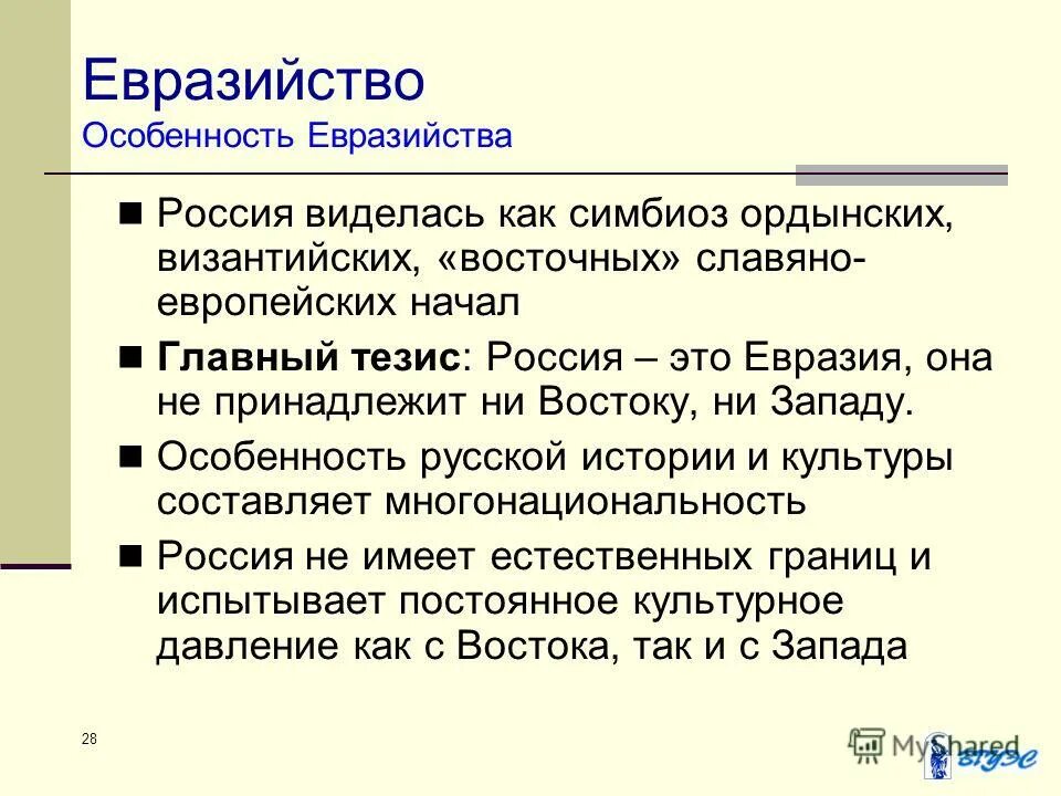 евразийство. представители евразийства в россии. теория евразийства. теоретик евразийства утверждавший что азиофильская ориентация. теоретик евразийства утверждавший что азиофильская ориентация.