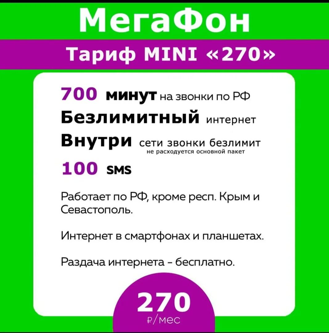 МЕГАФОН тарифы. Мобильные тарифы МЕГАФОН. Тарифы внутри сети МЕГАФОН. МЕГАФОН тариф 270 рублей. Купить симку мегафон безлимитный