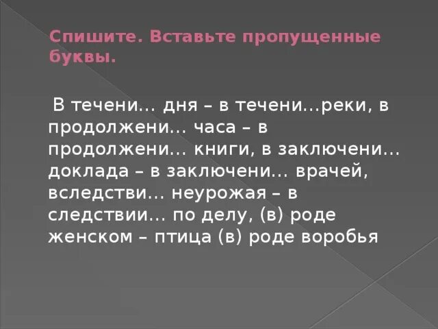 Спиши вставляя нужно букву в приставки. Спиши вставляя нужную букву в приставки. Спишите вставляя нужную букву в приставке. Спиши вставить нужную букву в приставки. В продолжени книги автор ввел новых героев