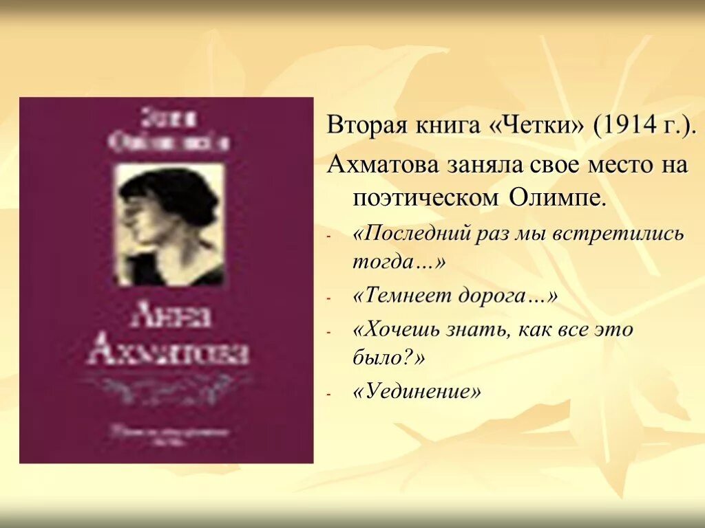 Поэтические сборники ахматовой. Четки Ахматова 1914. Первый сборник Ахматовой. Ахматова 1914 год. «Уединение» (1914) Ахматова.