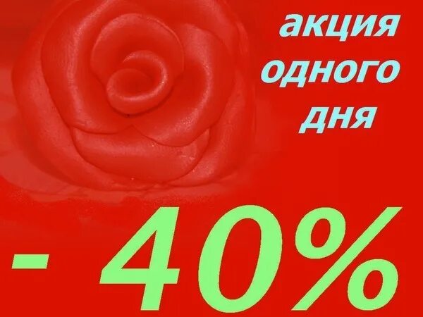 Скидка 40%. Акция -40%. Акция одного дня. Скидка одного дня. Акция 1 5 0 5