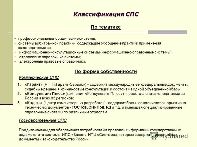 Классификация спс. Классификация справочно-правовых систем. Спс справочно правовая система. Компьютерные справочные правовые системы.