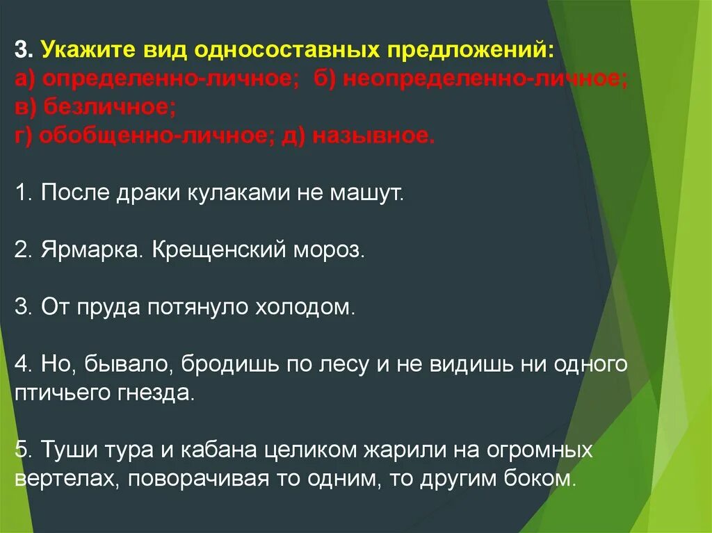 Односоставные предложения упражнения. После драки кулаками не машут Тип односоставного предложения. Укажите вид односоставных предложений после драки кулаками не машут. Односоставными укажите виды. Укажите виды односоставных предложений после драки кулаками.