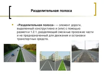 Разделительная полоса виды