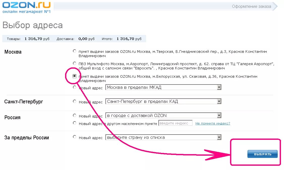 Оформление заказа. Как поменять пункт выдачи на Озон. Как поменять адрес доставки на Озоне. Как изменить адрес доставки на Озоне.