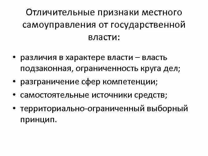 Признаки самоуправления. Отличительные признаки местного самоуправления от государственного. Признаки муниципального управления. Различия гос власти и местного самоуправления.