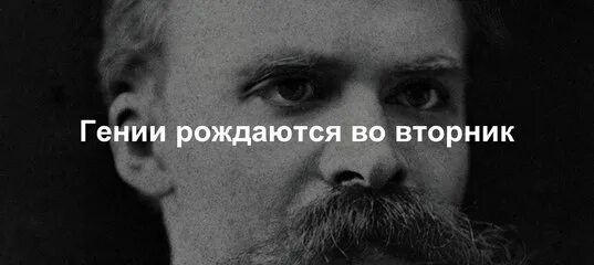Гении рождены в халсе. Люди рожденные во вторник. Гения я родила. Как часто рождаются гении. Гения я родила.