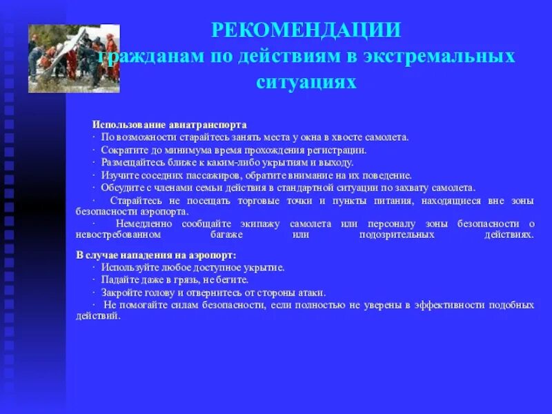 Действия при экстремальных ситуациях. Поведение в экстремальных ситуациях. Памятка экстремальная ситуация. Рекомендации при действии в экстремальных ситуациях. Действие в экстремальных условиях