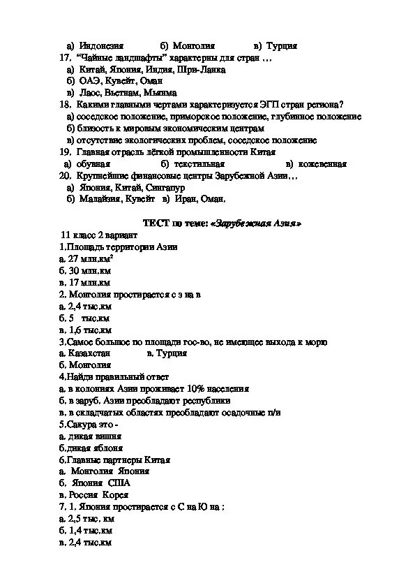 Тест азия 11 классов. Зарубежная Азия тест. Тест по географии зарубежная Азия. Вопросы по зарубежной Азии с ответами. Зарубежная Азия контрольная работа.