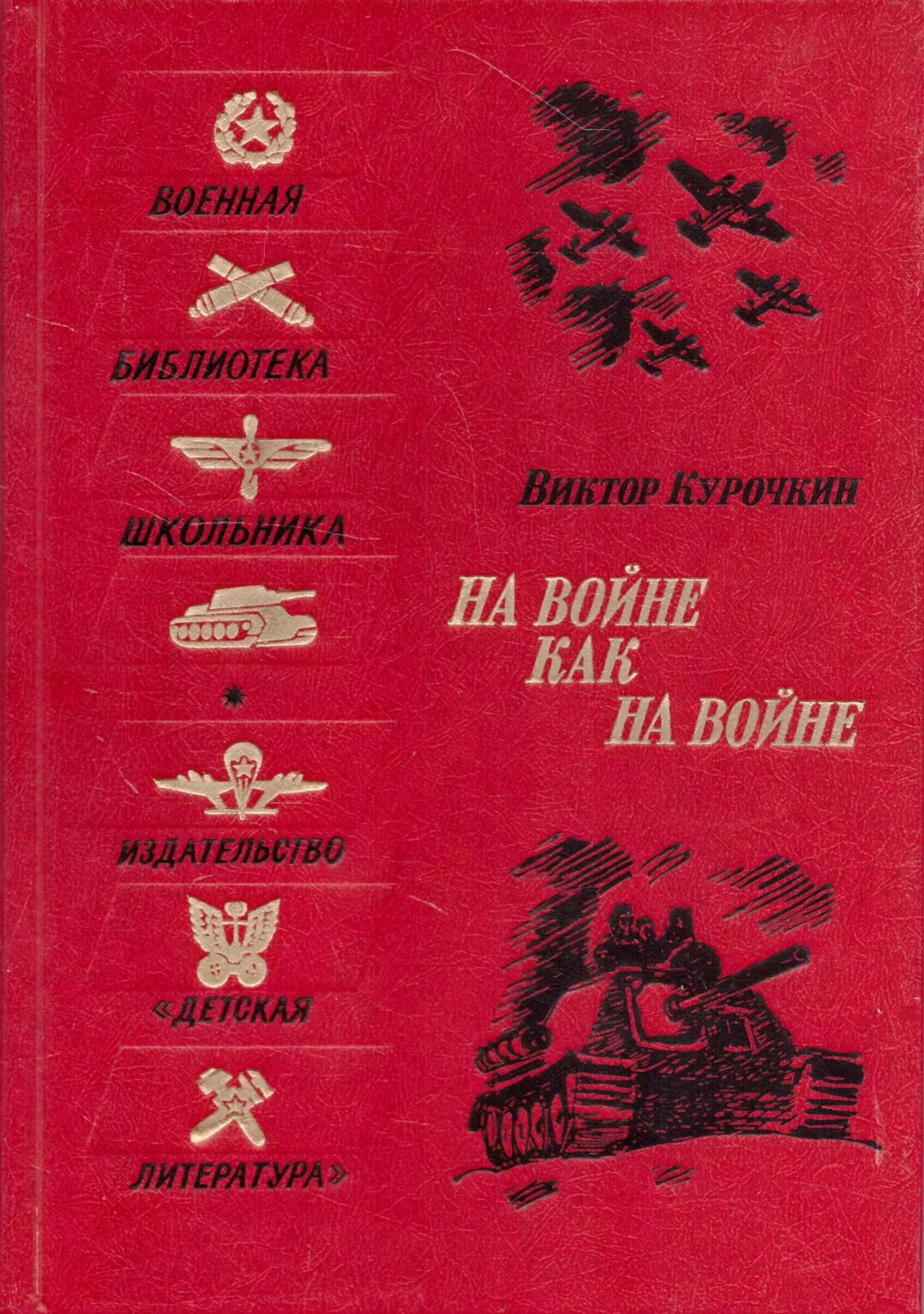 Книги о великой отечественной войне повести. Книги советских писателей. Советские детские книги о войне.