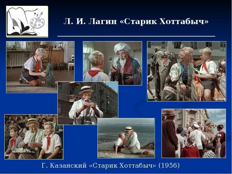 Причина простуды хоттабыча кроссворд. Старик Хоттабыч 1956. Презентация по книге старик Хоттабыч. Презентация Лагин старик Хоттабыч. Лагин старик Хоттабыч.