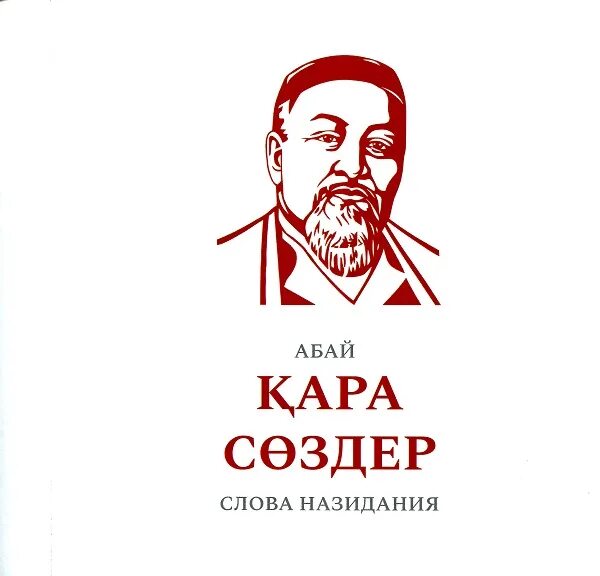 Абайдың қара сөздері 1 45. Абай книга. Абай Кунанбаев слова назидания. Абай слова назидания книга. Картинка книги Абая слова назидания.