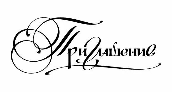 красивая надпись приглашение. красиво написанное приглашение. красивая надпись приглашение. красивая надпись приглашение на прозрачном фоне. красивое слово приглашение на прозрачном фоне.