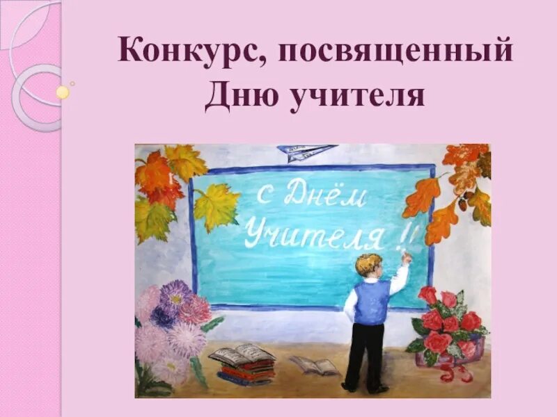 Разговор день учителя. Конкурс ко Дню учителя. Рисунок на день учителя. Конкурс рисунков ко Дню учителя. Конкурс рисунков учитель.