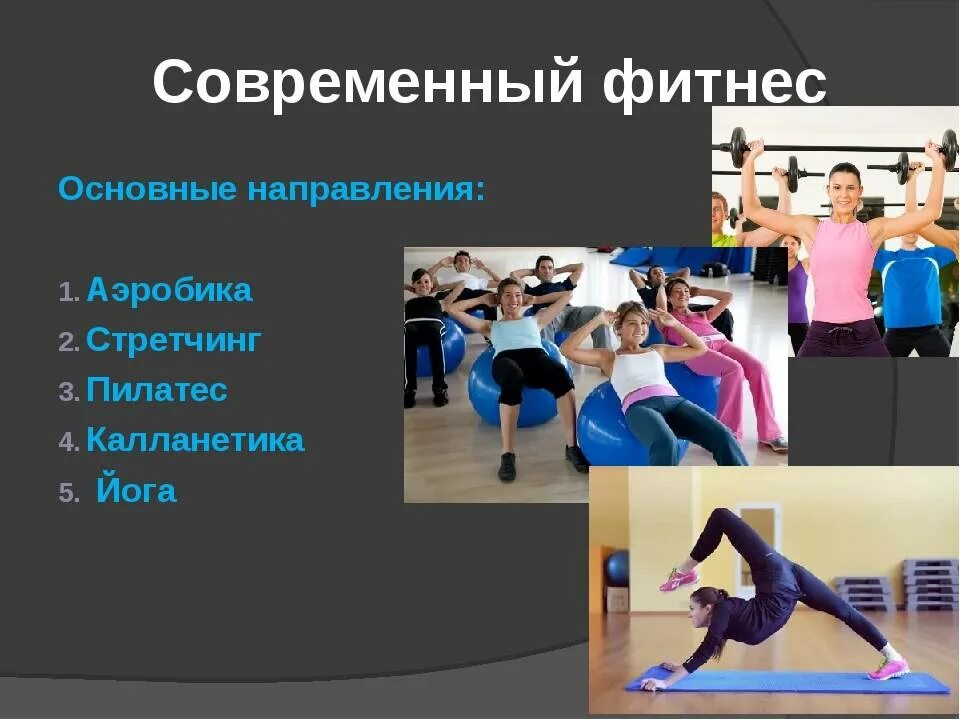 Спортивные направления физической культуры. Направления аэробики. Направления оздоровительной аэробики. Фитнес аэробика. Аэробика упражнения.