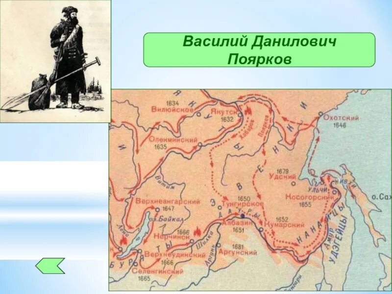 Начало похода под руководством пояркова. Начало похода под руководством пояркова. Поход пояркова на карте. Начало похода под руководством пояркова. Экспедиция пояркова 1643-1646.