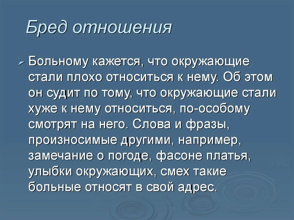 Бред отношения. Бредовые идеи отношения. Сенситивный бред отношения. Бред бытовых отношений.