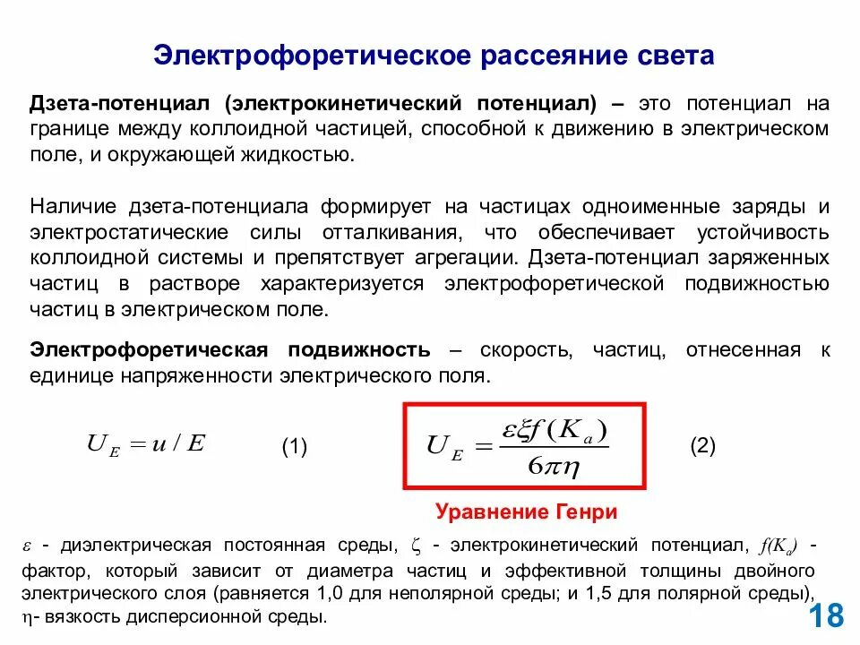 Дзета потенциал. Электрокинетический потенциал. Методы измерения электрокинетического потенциала. Электрокинетический (Дзета-) потенциал..