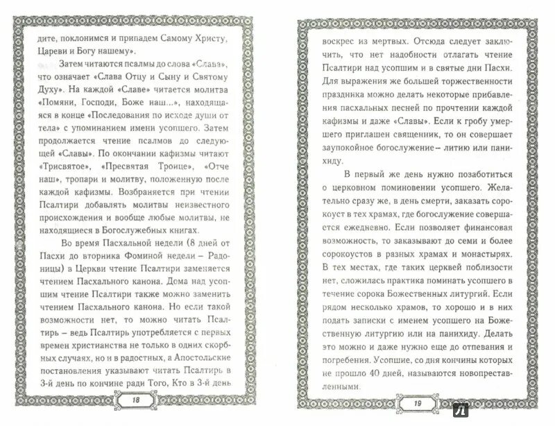 Можно читать псалтырь по усопшим. Молитва неусыпаемая псалтырь. молитва псалтырь о здравии.