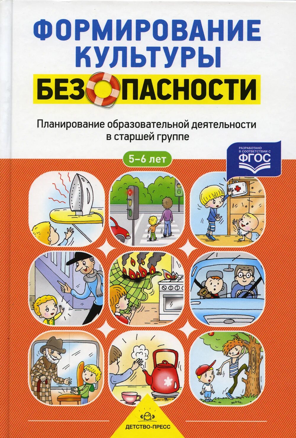 Обж старшая группа по фгос. Тимофеева л.л. «формирование культуры безопасности». Тимофеева программа формирование культуры безопасности. Формирование культуры безопасности у детей от 3 до 8 лет л.л Тимофеева. Воспитание культуры безопасности.