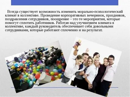 Анализ социально психологический климат коллектива