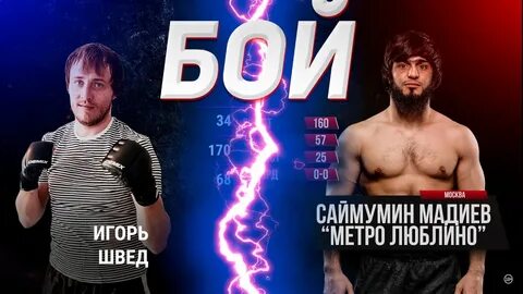 Швед бой