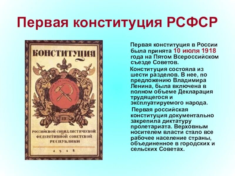 Конституция рсфср была принята в каком году. 10 Июля 1918 - первая Конституция РСФСР. Первая Российская Конституция 1918. Принятие первой Конституции России. Принятие Конституции РСФСР.