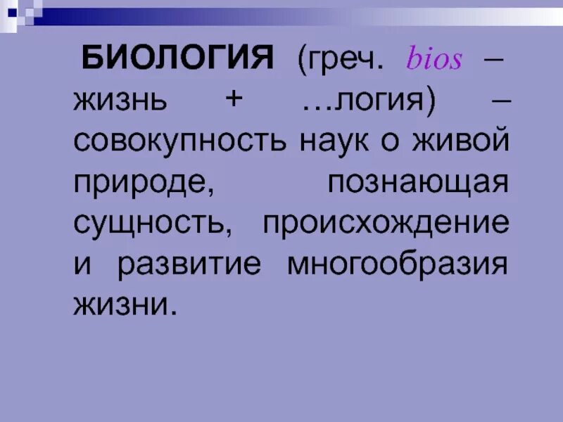 Происхождение и сущность жизни. Биология совокупность наук. Наука логия. Био жизнь, логия наука. Логия это в биологии.