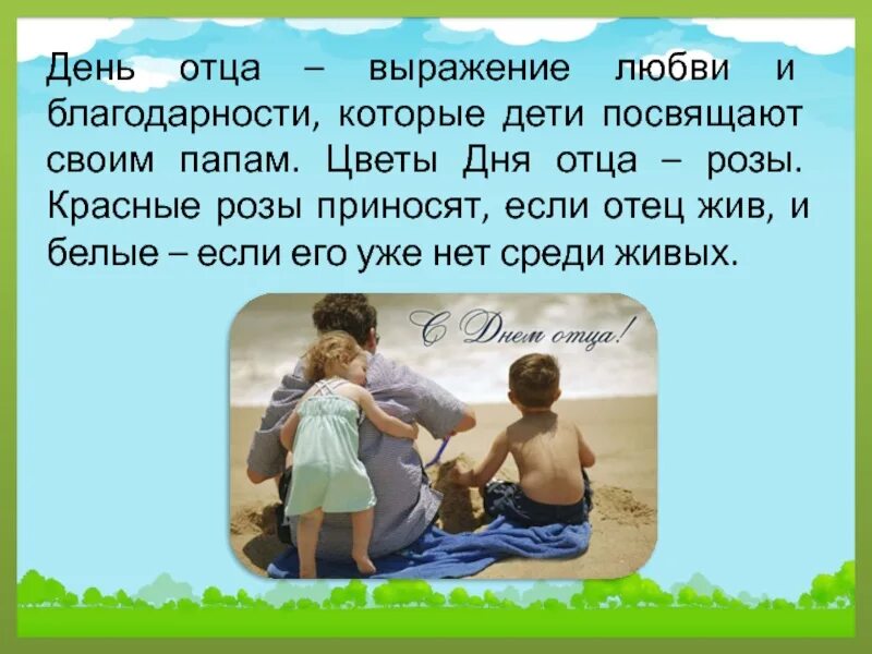 Все о дне отца. С днем отца. День отца в России. С днём отца поздравления. Праздник день отца в Росси.