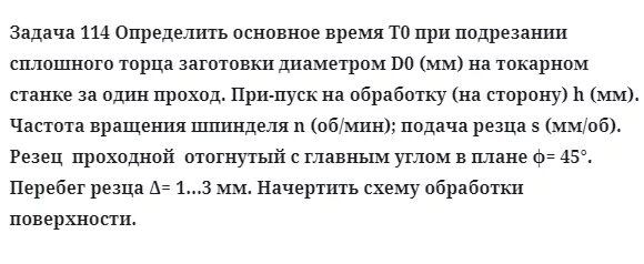 Определить основное время при подрезании сплошного торца заготовки. Основное время при подрезании сплошного торца. Основное время подрезки торцов. Основное время при подрезке торца. В любое время при наличии