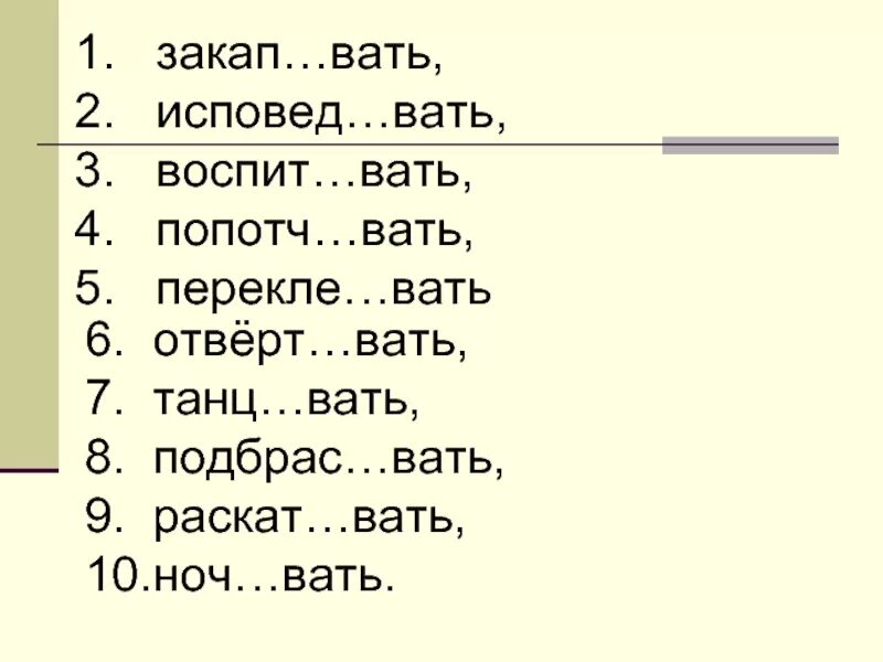 1 исповед вать спорить горяч