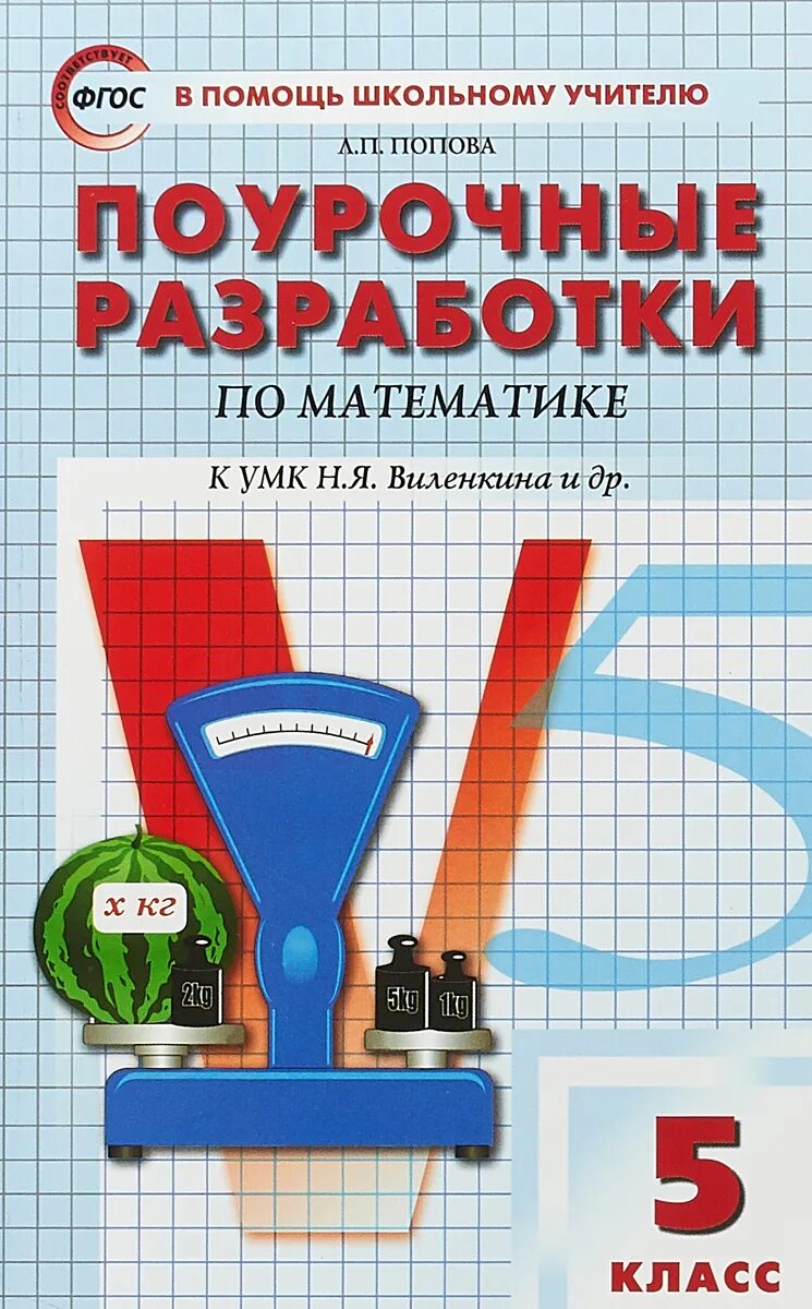 Поурочные разработки по математике Попова. Поурочные разработки по математике 5 класс. Поурочные разработки в математике. Поурочные разработки по математике к УМК Виленкина. Разработка уроков виленкина 5 класс