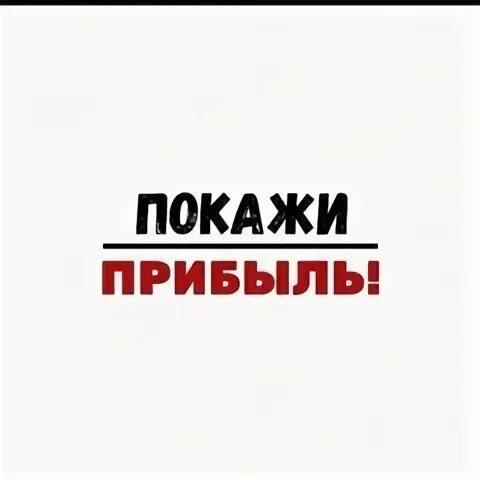 Покажи прибыль. Ей покажи прибыль. Ей покажи прибыль. Эй покажи прибыль. Ты покажи прибыль.
