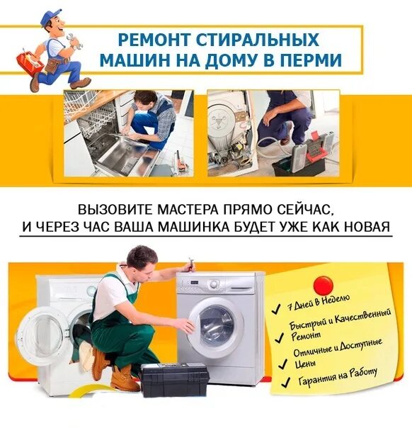 Ремонт стиральной машины пермь на дому. Ремонт посудомоечных машин пермь. Ремонт стиральных машин. Мастер по стиральным машинам. Ремонт стиральной машины пермь на дому.